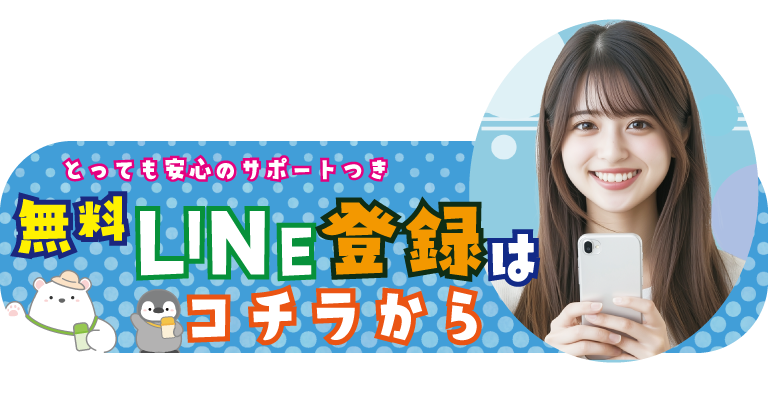 無料でLINE登録！