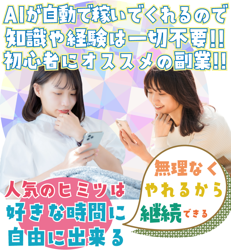 スマホがあればいつでもどこでもAIが自動で稼いでくれる！